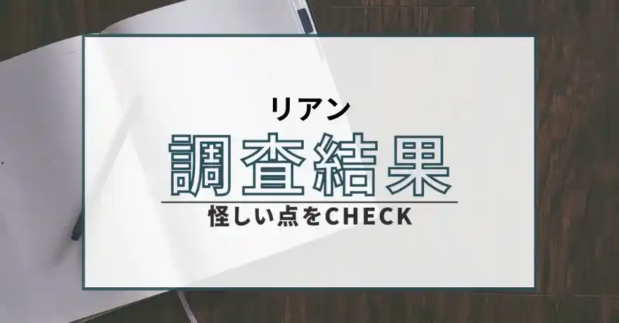 リアン 出会い系 詐欺 悪質 サクラ 会えない 株式会社スクラム