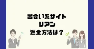 出会い系サイトリアンは悪質なサクラ出会い系詐欺?返金方法は?