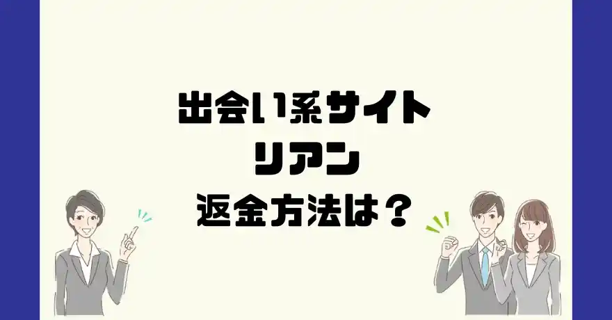 出会い系サイトリアンは悪質なサクラ出会い系詐欺？返金方法は？