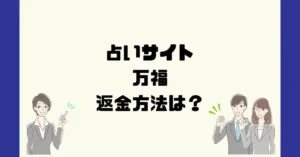 占いサイト万福は悪質なサクラ占い詐欺?返金方法は?
