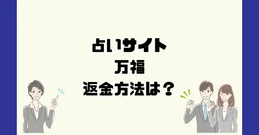 占いサイト万福は悪質なサクラ占い詐欺？返金方法は？