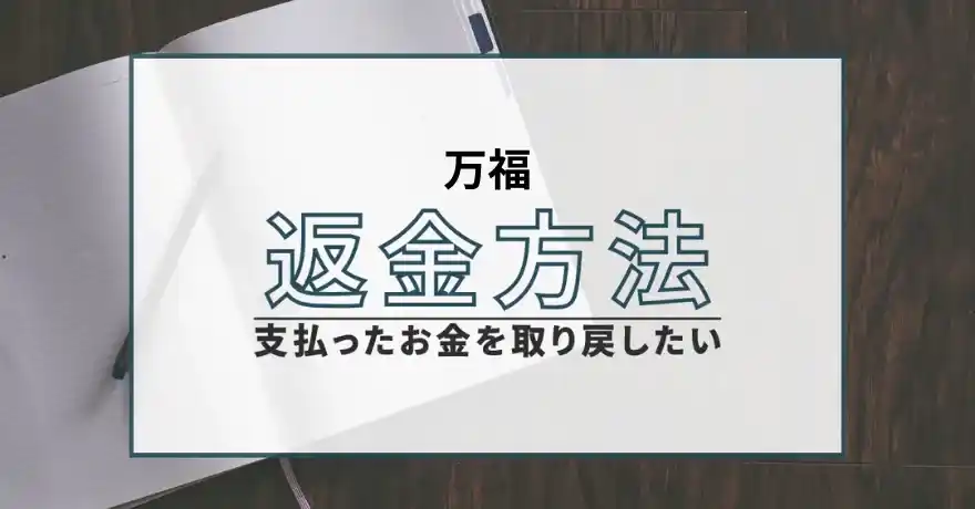 万福 占い 鑑定 悪質 詐欺 インチキ サクラ 運営会社 返金 退会