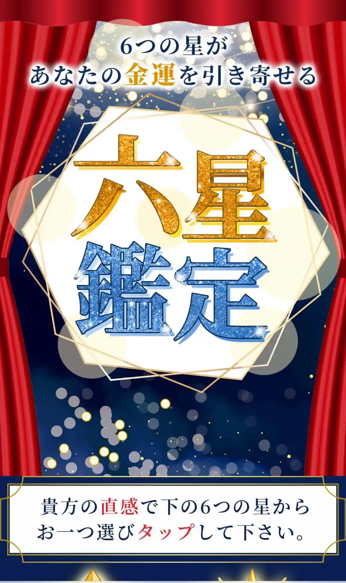 六星鑑定 占い 鑑定 LP