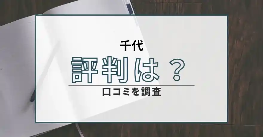 千代 占い 悪質 鑑定 詐欺 インチキ 怪しい 口コミ 評判