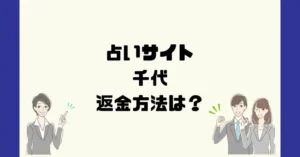 占いサイト千代は悪質なサクラ占い詐欺?返金方法は?