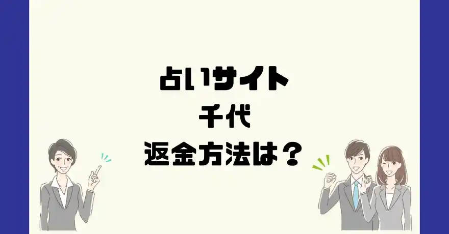 占いサイト千代は悪質なサクラ占い詐欺？返金方法は？