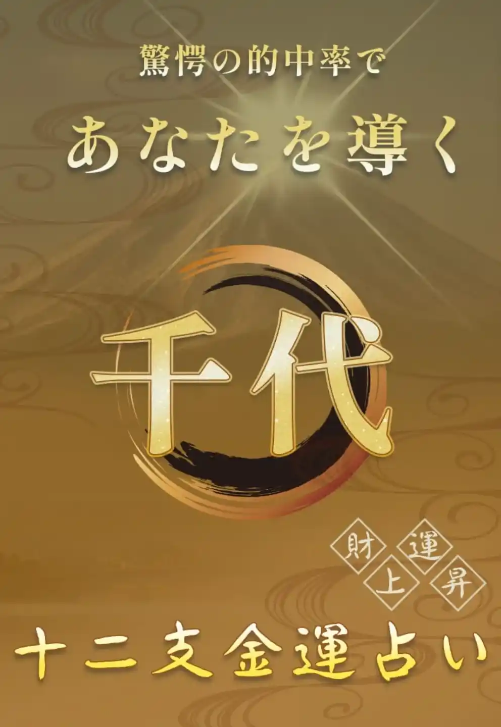 千代 占い 鑑定 LP⑤