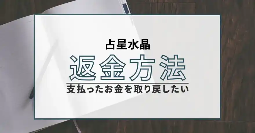 占星水晶 占い 詐欺 悪質 鑑定 鑑定士 サクラ インチキ 返金 退会