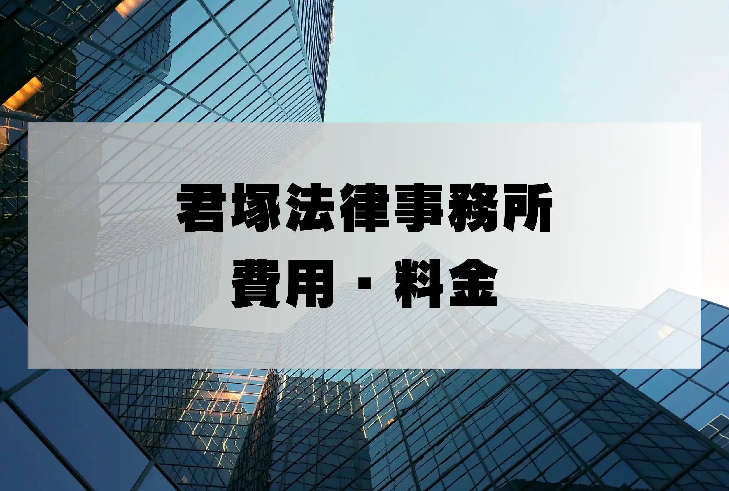 君塚法律事務所 着手金