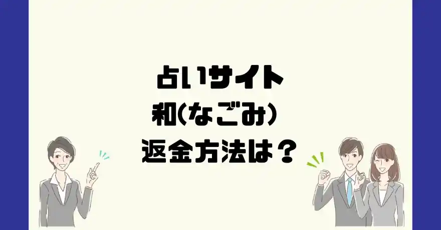 占いサイト和(なごみ)は悪質なサクラ占い詐欺？返金方法は？