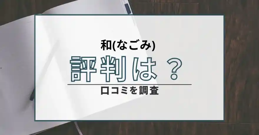 和 なごみ 鑑定 占い 悪質 詐欺 インチキ 返金 サクラ 口コミ 評判