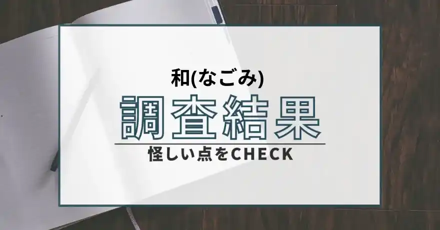 和 なごみ 鑑定 占い 悪質 詐欺 インチキ 返金