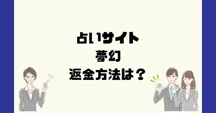 占いサイト夢幻は悪質なサクラ占い詐欺？返金方法は？