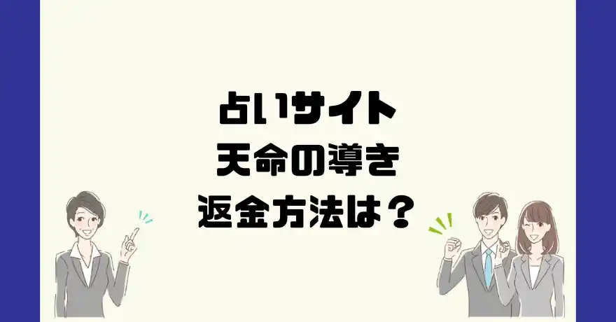 占いサイト天命の導きは悪質なサクラ占い詐欺？返金方法は？