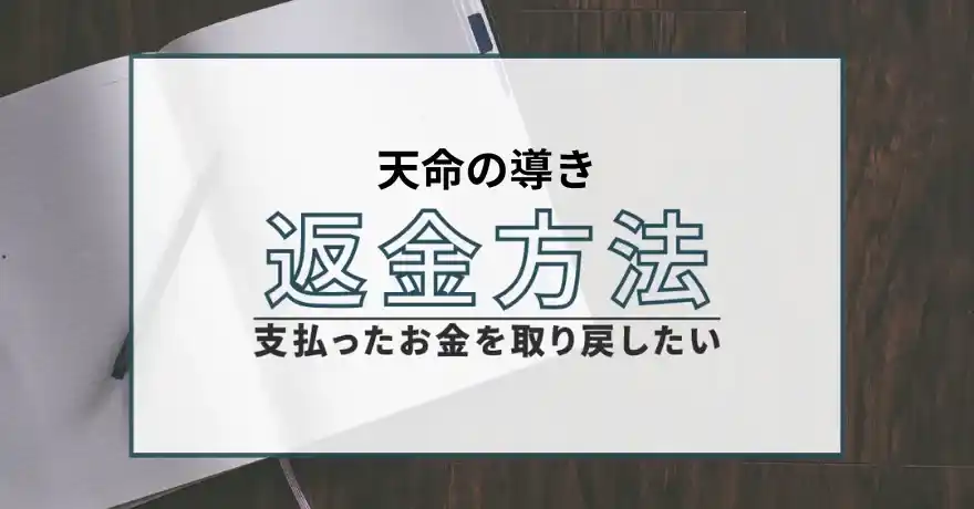 天命の導き 占い 悪質 鑑定 金運 詐欺 返金 サクラ インチキ 退会
