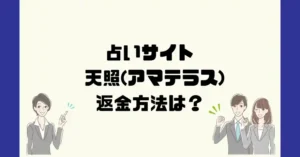 占いサイト天照(アマテラス)は悪質なサクラ占い詐欺?返金方法は?