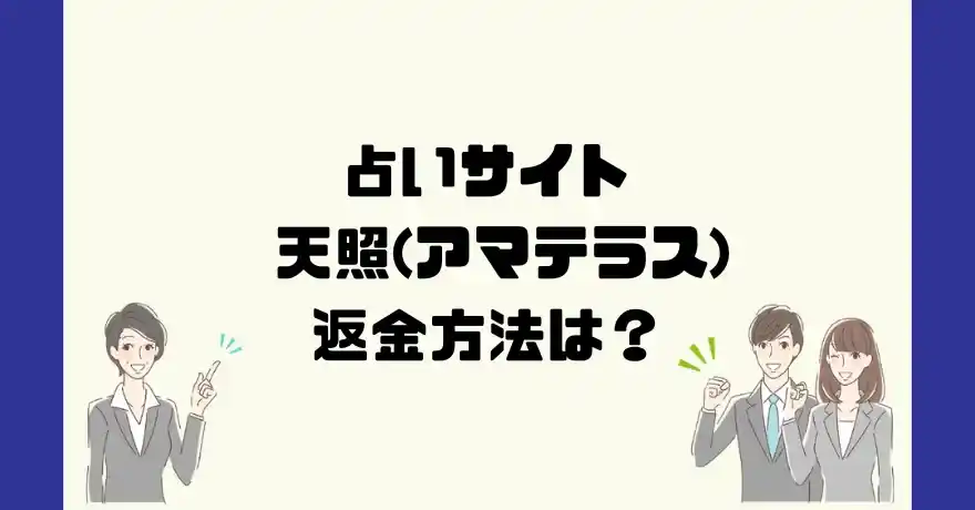 占いサイト天照(アマテラス)は悪質なサクラ占い詐欺？返金方法は？