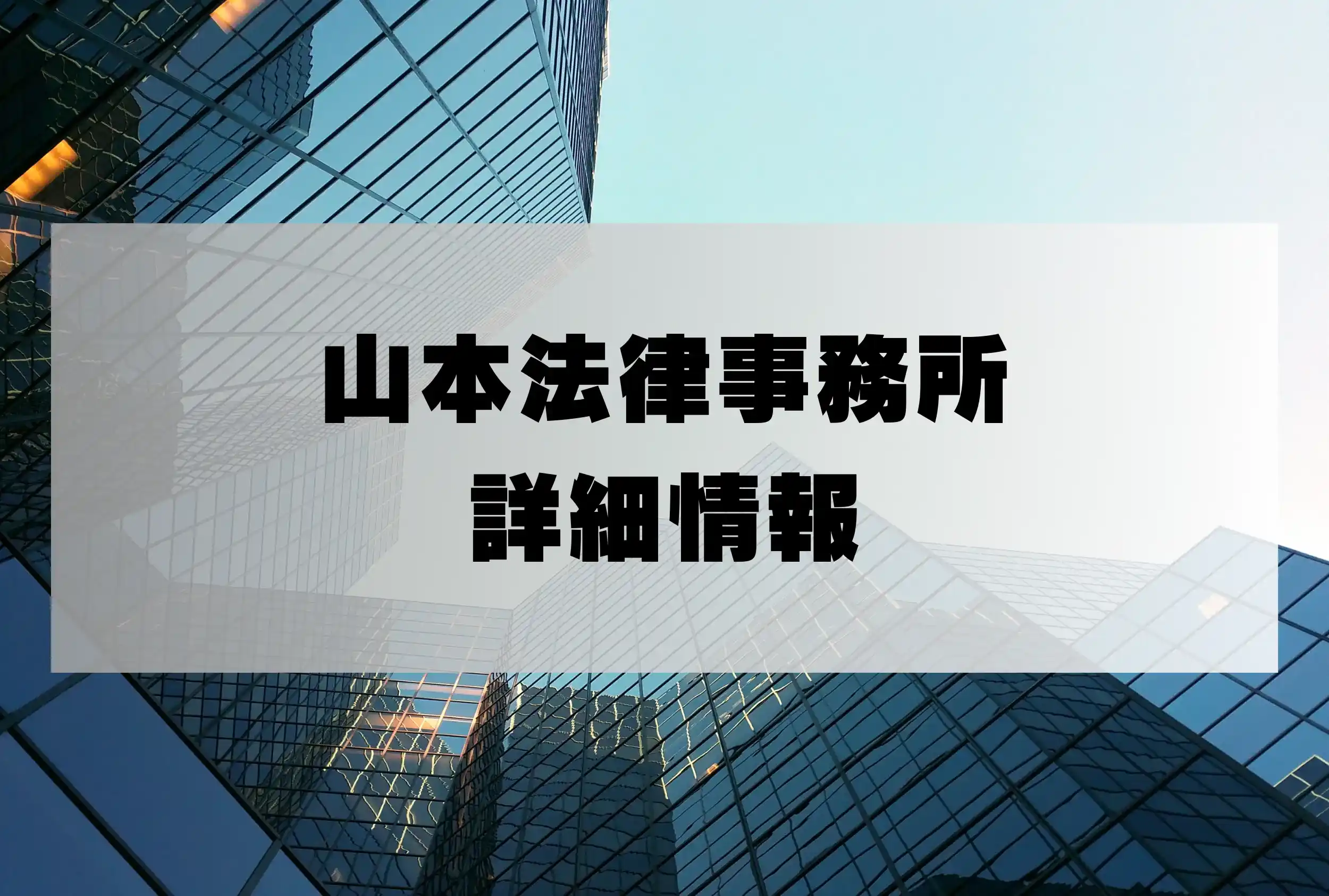 山本法律事務所 詐欺返金