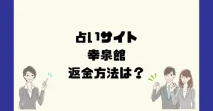 占いサイト幸泉館は悪質なサクラ占い詐欺?返金方法は?