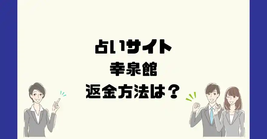 占いサイト幸泉館は悪質なサクラ占い詐欺？返金方法は？