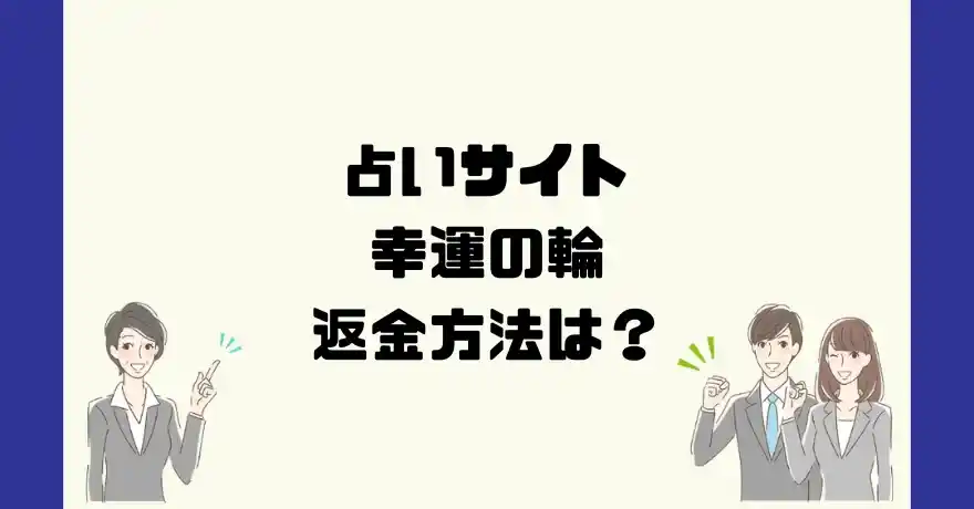 占いサイト幸運の輪は悪質なサクラ占い詐欺？返金方法は？