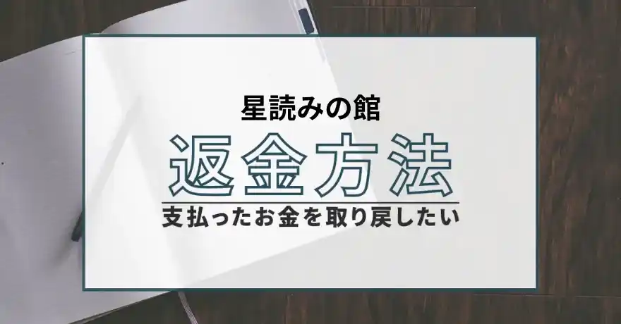 星読みの館 占い 詐欺 悪質 サクラ インチキ 返金 退会