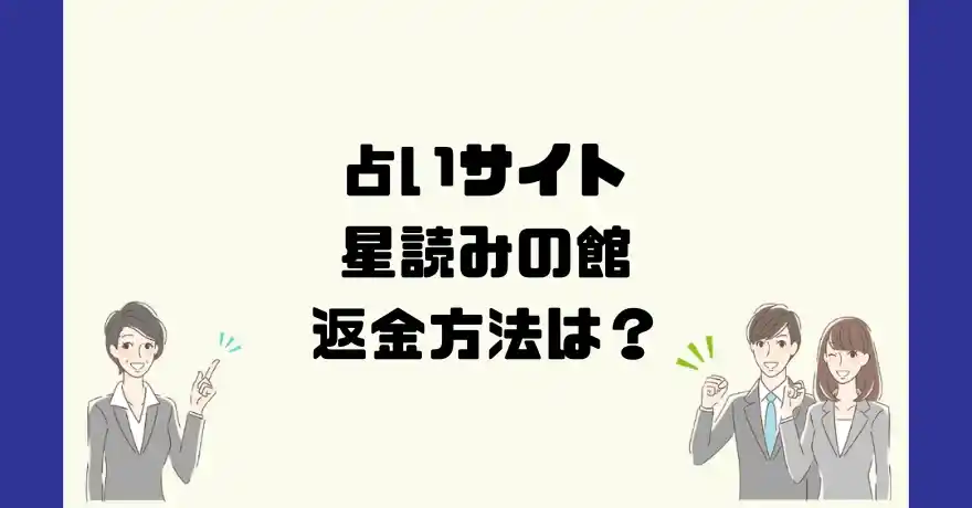 占いサイト星読みの館は悪質なサクラ占い詐欺？返金方法は？