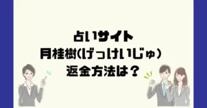 占いサイト月桂樹(げっけいじゅ)は悪質なサクラ占い詐欺?返金方法は?