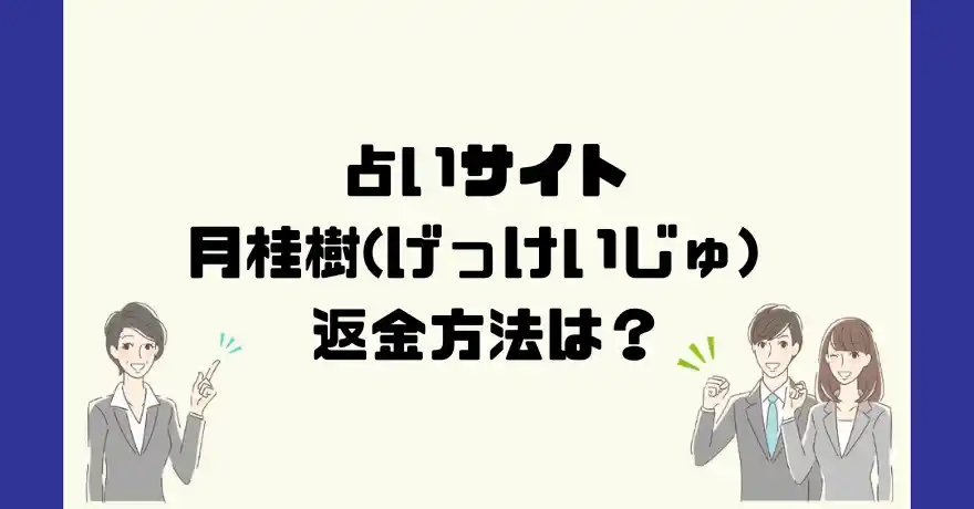 占いサイト月桂樹(げっけいじゅ)は悪質なサクラ占い詐欺？返金方法は？