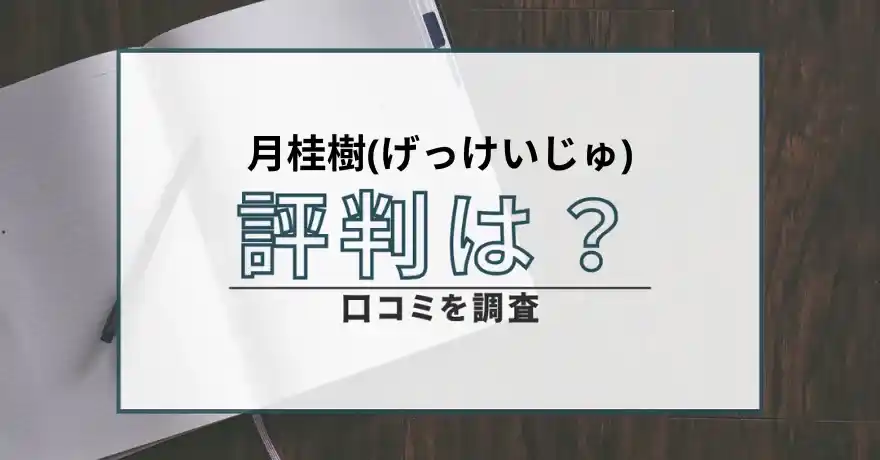 月桂樹 げっけいじゅ 占い 鑑定 詐欺 悪質 インチキ 怪しい サクラ 口コミ 評判