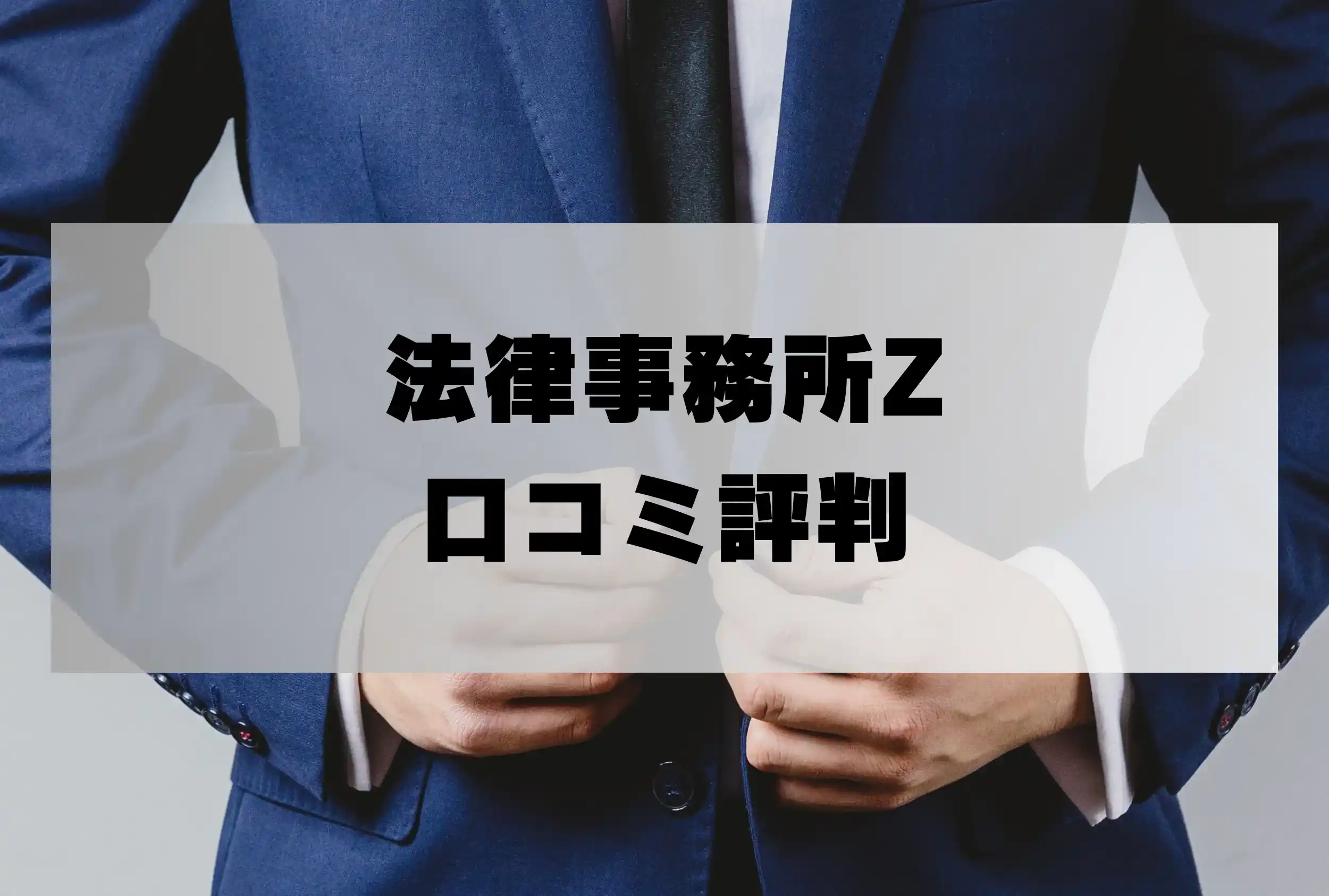 法律事務所Zの口コミ評判「詐欺返金の弁護士費用・着手金は？」