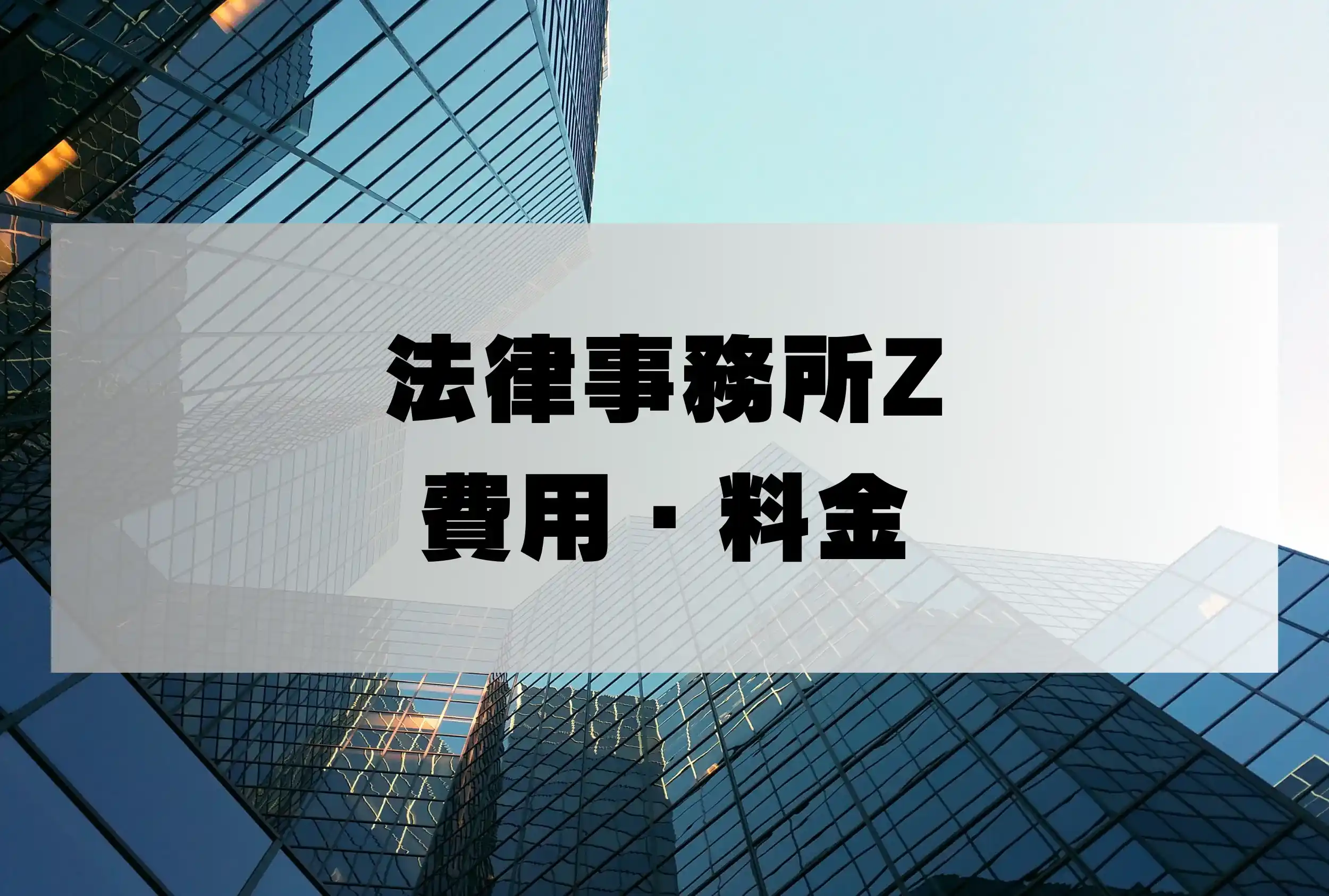 法律事務所Z 返金