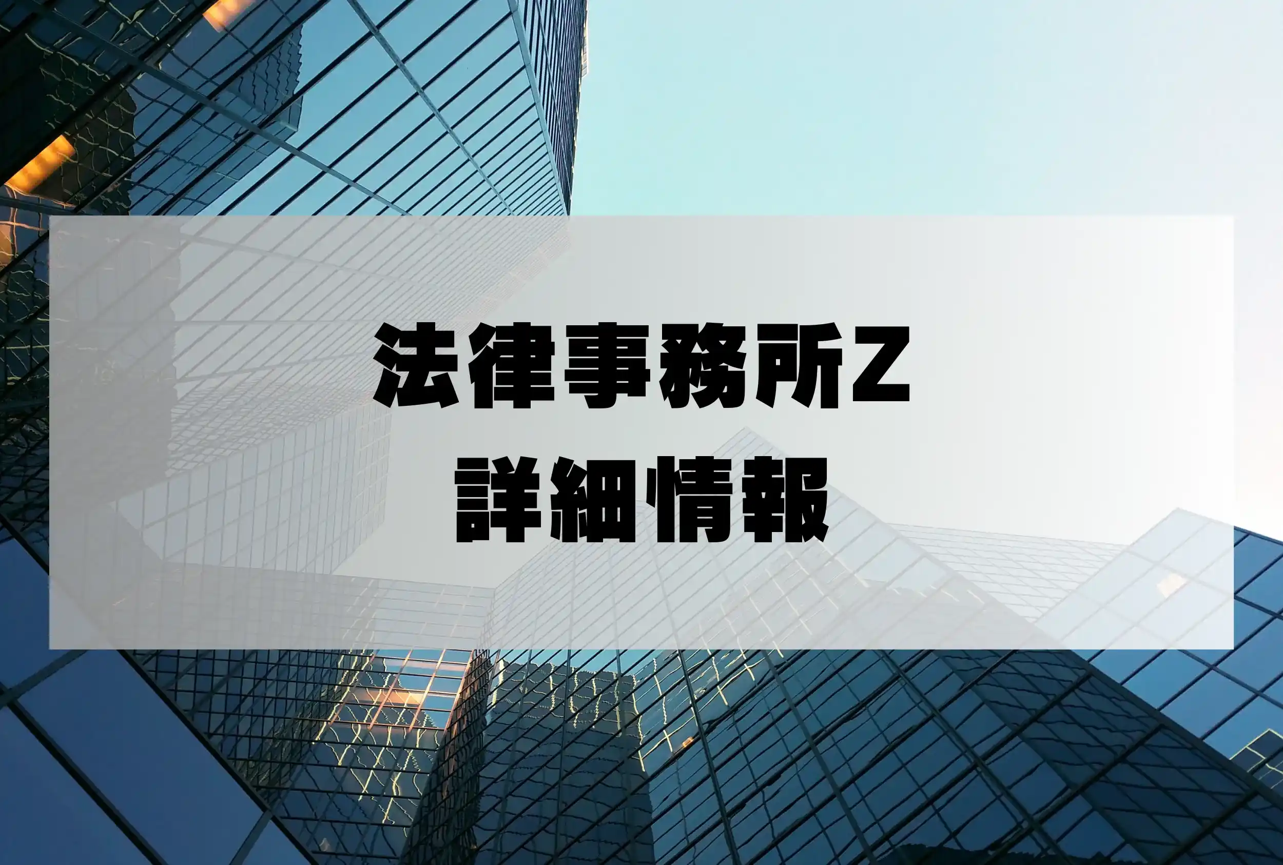 法律事務所Z