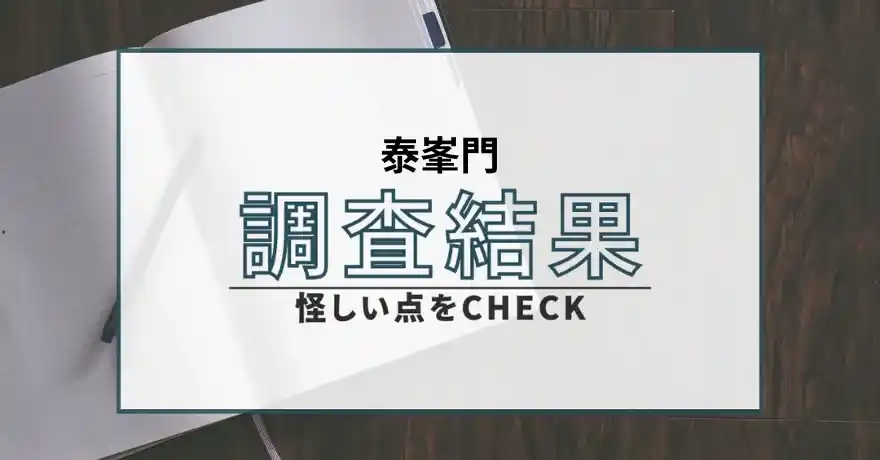 泰峯門 たいほうもん 占い 鑑定 詐欺 悪質 インチキ 返金 LC株式会社