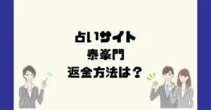 占いサイト泰峯門は悪質なサクラ占い詐欺?返金方法は?