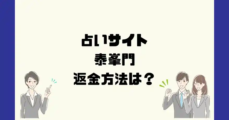 占いサイト泰峯門は悪質なサクラ占い詐欺？返金方法は？