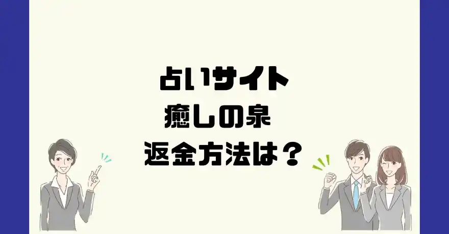 占いサイト癒しの泉は悪質なサクラ占い詐欺？返金方法は？