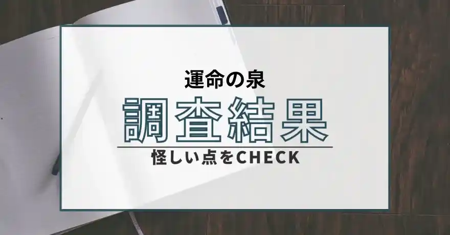 運命の泉 占い 鑑定 悪質 詐欺 インチキ サクラ