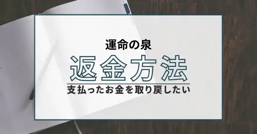 運命の泉 占い 鑑定 悪質 詐欺 インチキ サクラ 返金 退会