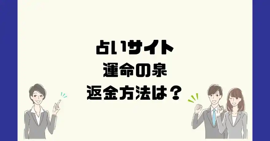 占いサイト運命の泉は悪質なサクラ占い詐欺？返金方法は？