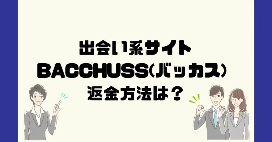 出会い系サイトBACCHUSS(バッカス)は悪質なサクラ出会い系詐欺？返金方法は？