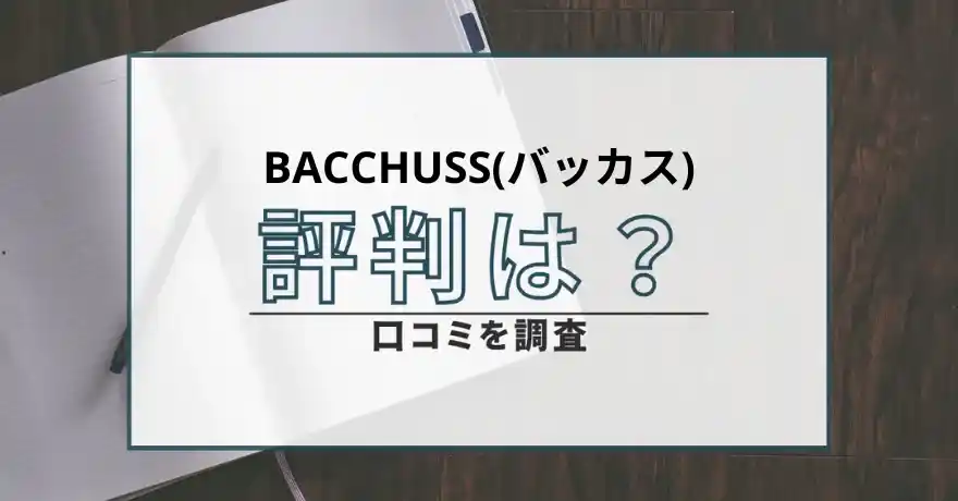 BACCHUSS バッカス 出会い系 サクラ 詐欺 悪質 怪しい 会えない 評判 口コミ