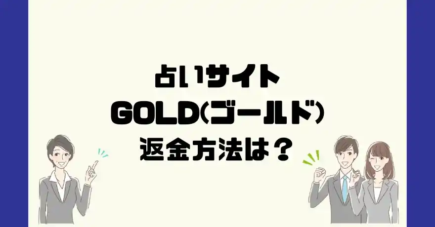 占いサイトGOLD(ゴールド)は悪質なサクラ占い詐欺？返金方法は？