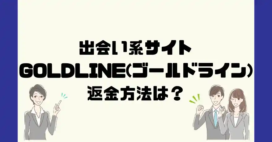 出会い系サイトGOLD LINE(ゴールドライン)は悪質なサクラ出会い系詐欺？返金方法は？