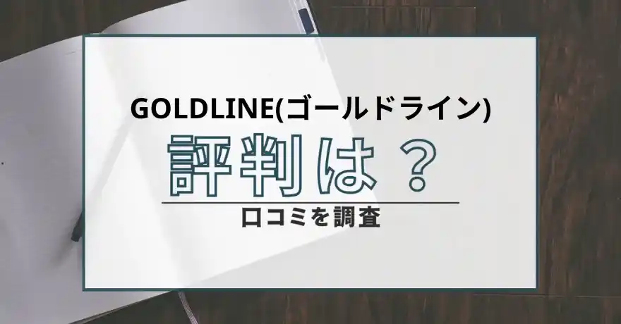 GOLDLINE ゴールドライン 出会い系 サクラ 悪質 出会い マッチング 怪しい 詐欺 口コミ 評判