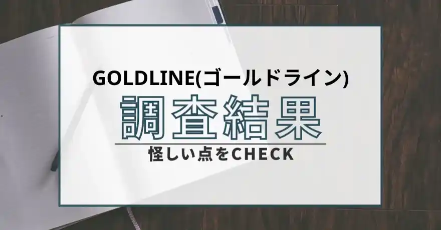GOLDLINE ゴールドライン 出会い系 サクラ 悪質 出会い マッチング 怪しい 詐欺 運営会社
