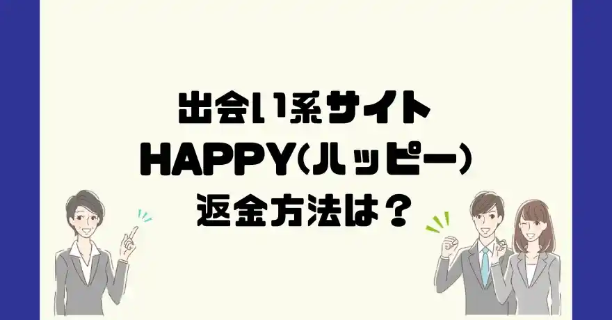 出会い系サイトHAPPY(ハッピー)は悪質なサクラ出会い系詐欺？返金方法は？