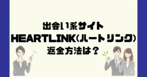 出会い系サイトHEART LINK(ハートリンク)は悪質なサクラ出会い系詐欺？返金方法は？