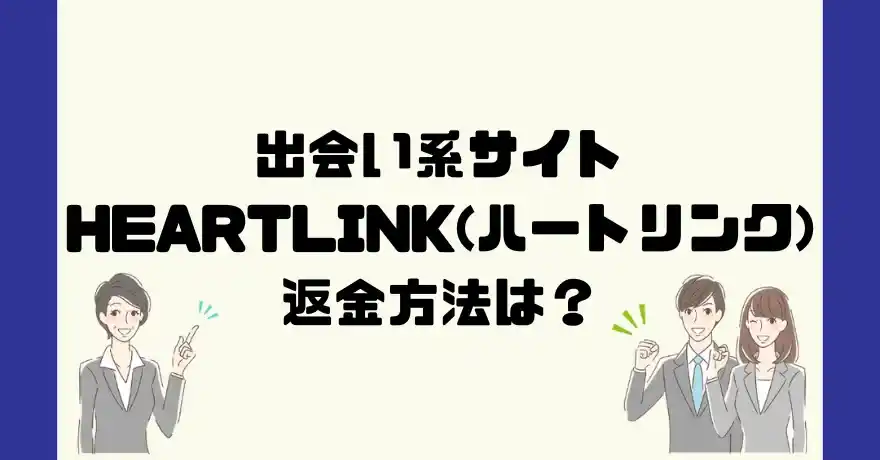 出会い系サイトHEART LINK(ハートリンク)は悪質なサクラ出会い系詐欺？返金方法は？