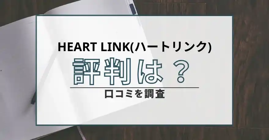 HEART LINK ハートリンク 出会い系 サクラ 悪質 詐欺 会えない 怪しい 評判 口コミ